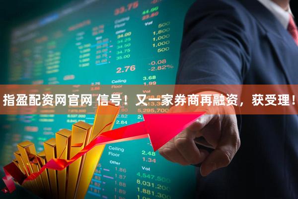 指盈配资网官网 信号！又一家券商再融资，获受理！